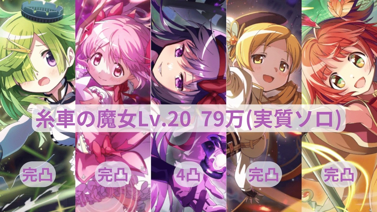 まどドラ リンクレイド 糸車の魔女Lv.20 4凸悪魔ほむら 79万(実質ソロ)