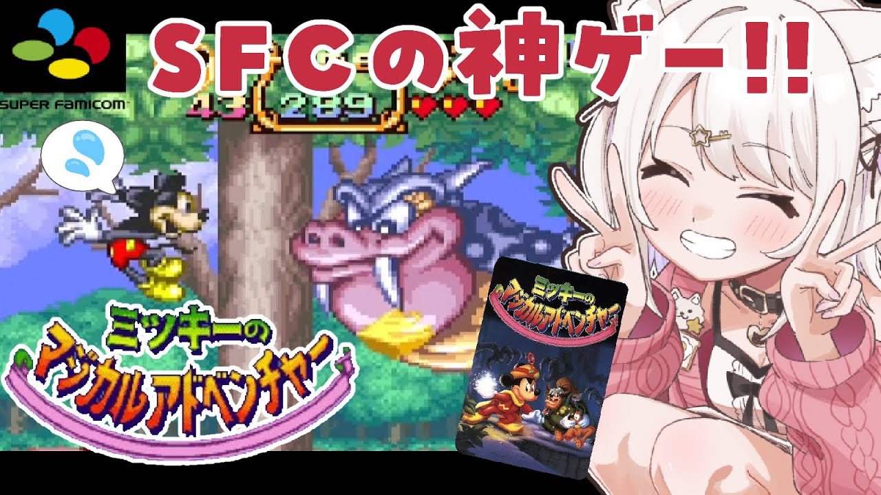 ミッキーのマジカルアドベンチャー】夢の国ミッキー版の魔界村！？SFC