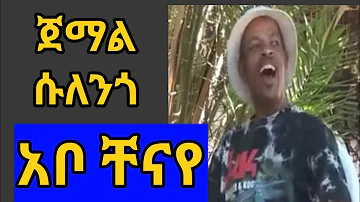 ጀማል ሱለንጎ-አቦቸናየ|Jemal Sulengo-Ethiopian guragigna music.