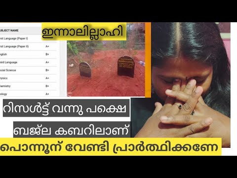 ഇന്നാലില്ലാഹി റിസൾട് വരുന്നതിന് മുൻബ് ബജ്ല (പൊന്നു ) യാത്രയായി#palakkadanfamilydaksha 