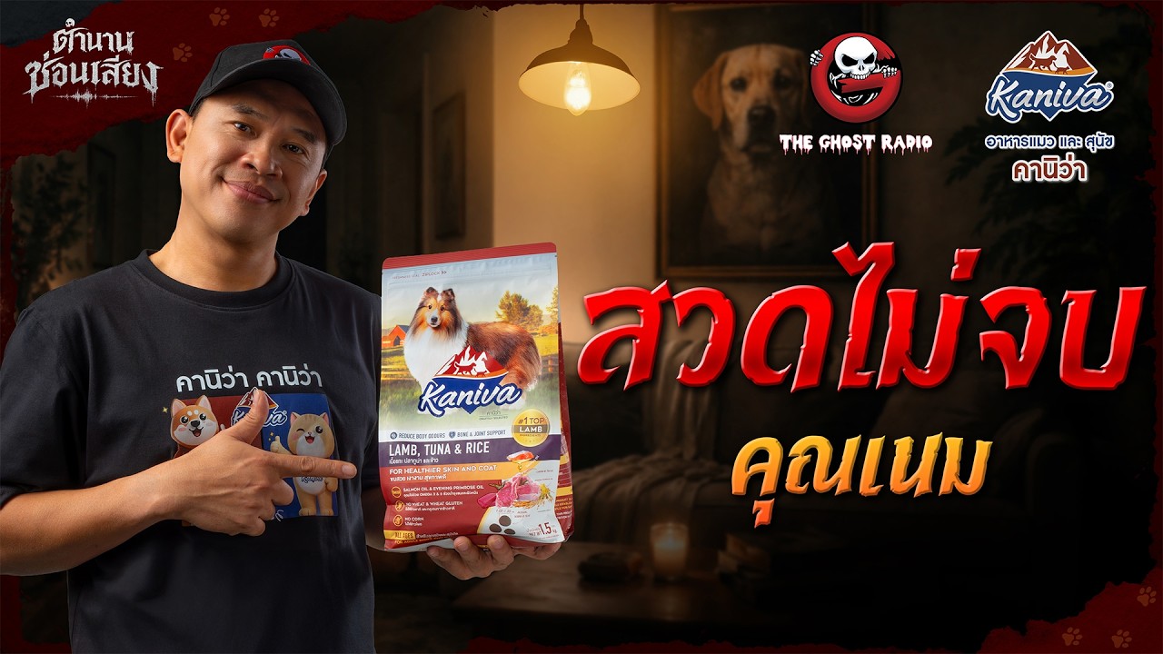 สวดไม่จบ • คุณเนม | ตำนานซ่อนเสียง | สนับสนุนโดย  อาหารแมวและสุนัข คานิว่า