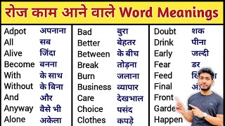 रोज काम आने वाले Words / Word Meaning / English Speaking Practice / Word Meaning Practice