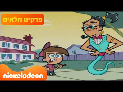 קסם של הורים: פרקים מלאים ברצף | 93 דקות❗️| ניקלודיאון