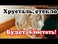 Стекло, хрусталь, ваза, графин, кувшин будут блестеть! Как отмыть стеклянную посуду без разводов!