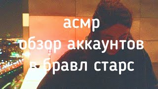 асмр обзор двух аккаунтов в бравл старс.