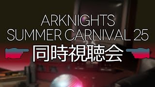 【アークナイツ大陸版】2025サマーカーニバル特別通信 同時視聴会