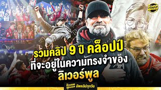 รวมฮิต 1 ชั่วโมงเต็ม กับ 9 ปี "เจอร์เก้น คล็อปป์" ที่จะอยู่ในความทรงจำของลิเวอร์พูล | ตัวเทพฟุตบอล