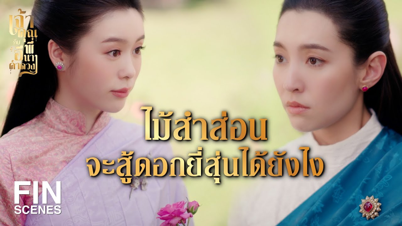 FIN | โง่จริงๆ กว่าจะรู้ตัวว่าโดนด่าก็ล่อไป 2 ยาม  | เจ้าคุณพี่กับอีนางคำดวง EP.3 | Ch3Thailand