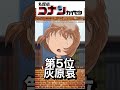 名探偵コナンの初期と比べて見た目変わりすぎなキャラランキング【コナン解説】#shorts