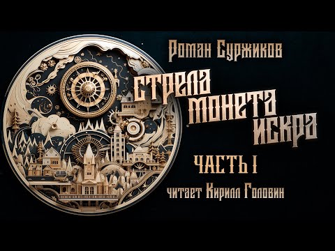 СТРЕЛА, МОНЕТА, ИСКРА | Ч.1 | ПОЛАРИ | ГЛАВНЫЙ ХИТ НОВОГО ФЭНТЕЗИ | РОМАН СУРЖИКОВ & КИРИЛЛ ГОЛОВИН