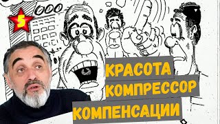 Красота, компрессор, компенсации /Акулы из стали. Второй сезон / Читает Эдуард Овечкин