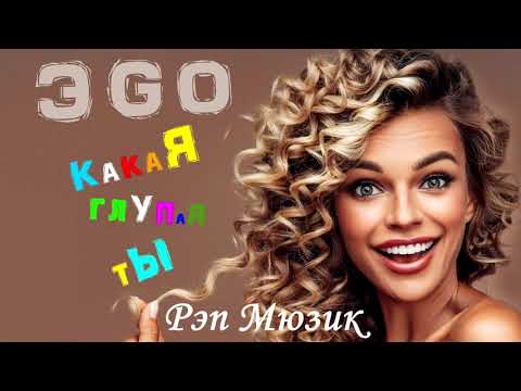 Эgo - Какая Глупая