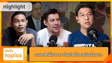 ศิธา ทิวารี : งบนอกสิทธิ์บัตรทอง เรื่องง่ายที่กลายเป็นเรื่องยาก