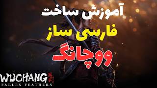 آموزش ساخت فارسی ساز ووچانگ | Wuchang: Fallen Feathers