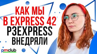 видео: Как мы в Express 42 p3express внедряли / Альбина Кузнецова картинка: Как мы в Express 42 p3express внедряли / Альбина Кузнецова