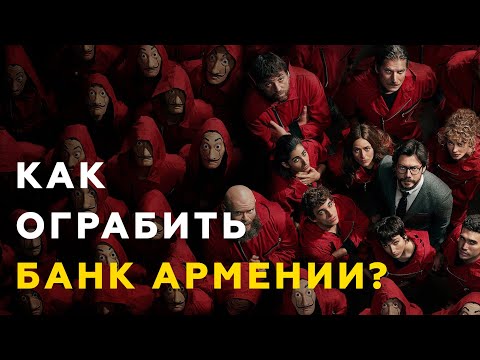 Ограбление Банка Армении | 10.000.000.000 D