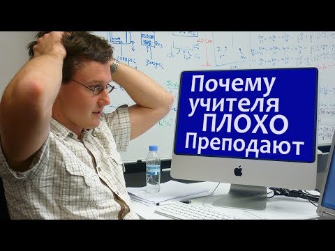 Почему учителя и лектора так плохо преподают. Истинная причина