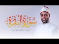 سورة البقرة كاملة الشيخ طارق عرفة Surah Al Baqarah 
