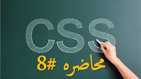 8- دوره CSS |شرح الخاصية border بلغه  CSS|   CSS Course
