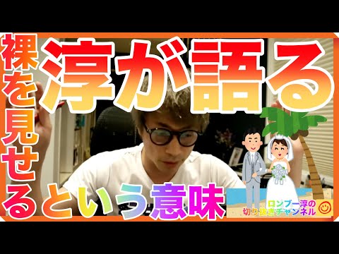 淳が語る心の裸を見せるという事【田村淳のロンブーチャンネル切り抜き動画】