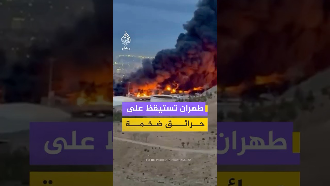 حرائق اندلعت في منشآت نفطية إيرانية في طهران بعد أن استهدفتها الغارات الأمريكية الإسرائيلية