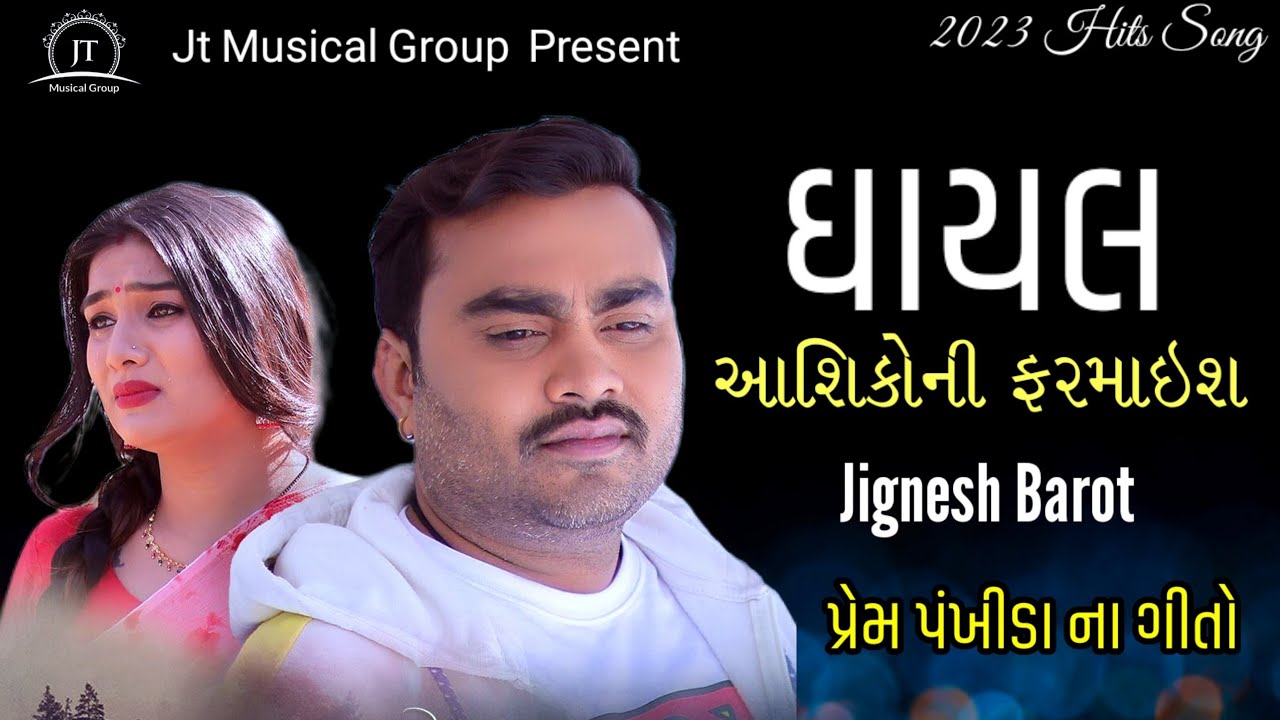 ઘાયલ આશિકોની ફરમાઇશ - Jignesh Barot | દર્દી ભર્યા ગીતો -2023 | Jt Musical Group