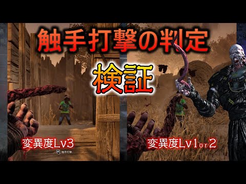 【DbD】ネメシスの触手打撃の判定を検証してみた【Dead by Daylight/バイオ】