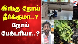 இங்கு நோய் தீர்க்குமா..? நோய் பேக்டரியா..? இங்கு நோய் தீர்க்குமா..? நோய் பேக்டரியா..?