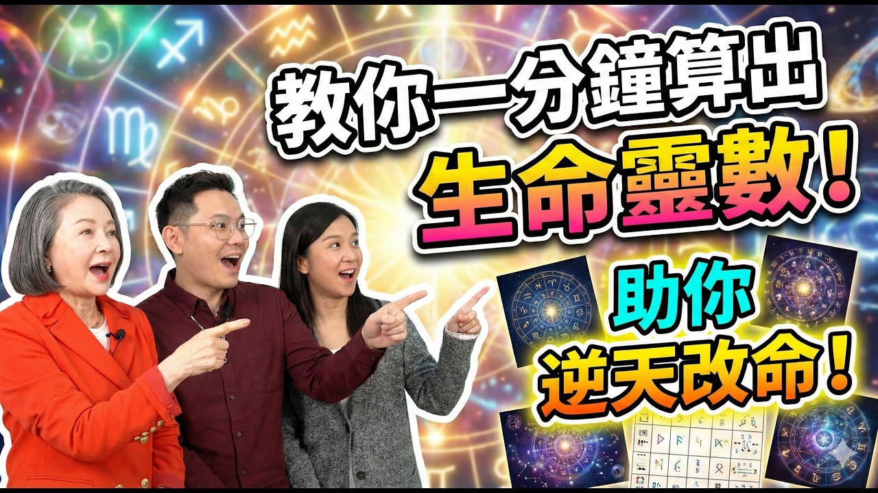 教你一分鐘算出生命靈數！助你逆天改命！｜紅查館