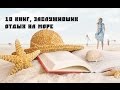 Какие книги взять на море? // 10 книг, которые я возьму с собой в путешествие