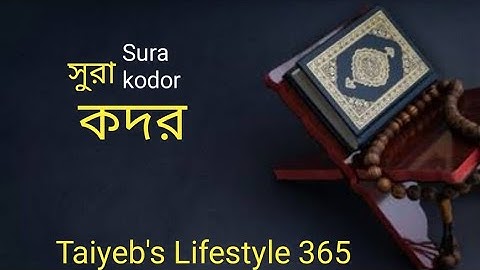 Sura kodor। সূরা কদর। سوره القدر।