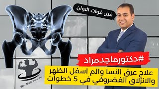 الحل عندنا  لعلاج عرق النسا والم اسفل الظهر والانزلاق الغضروفي في 5 خطوات بس قبل فوات الاوان ⏰