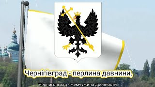 Гимн Чернигова (с 2010) - "Гімн територіальної громади міста Чернігова"