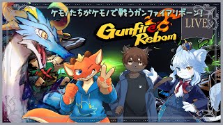 【ガンファイアリボーン - Gunfire Reborn/新人Vtuber】コラボ配信！なのだ～～～！！ケモノたちがいくケモで戦う銃撃戦…？！
