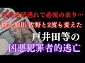 債務返済逃れで必死の余り…姓を増川 佐野と2度も変えた戸井田等の凶悪犯罪者的逃亡　①