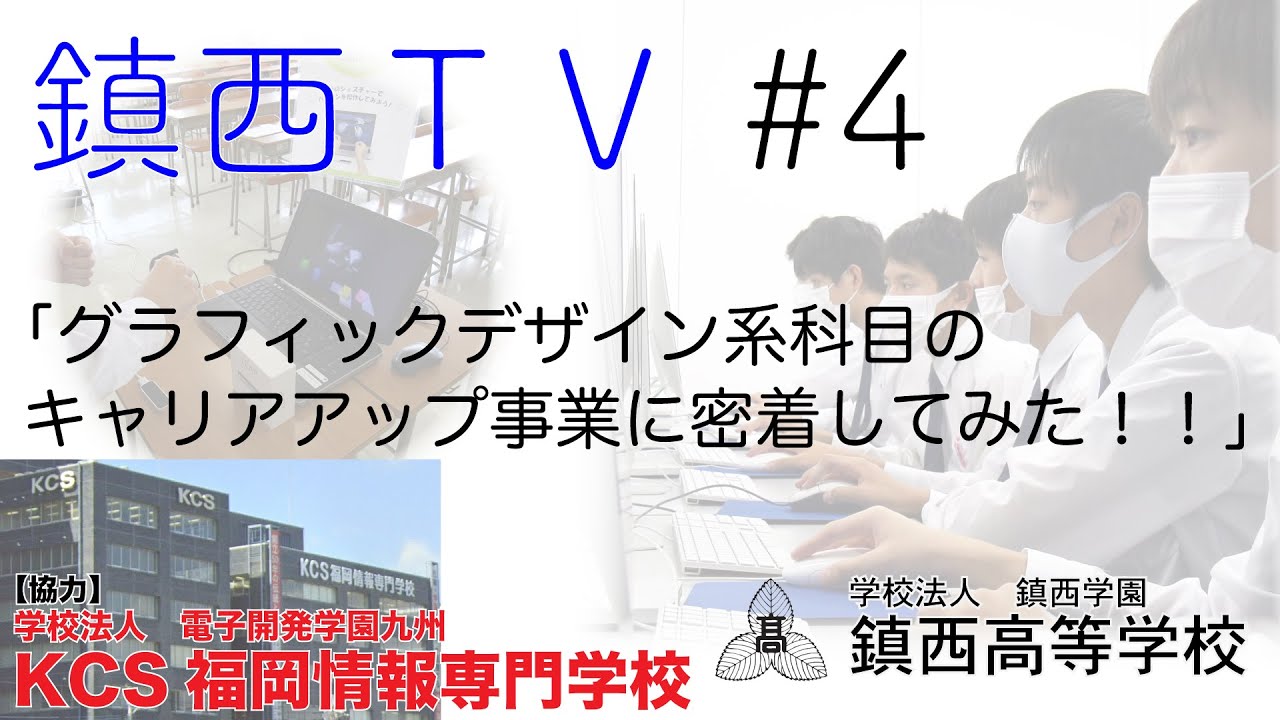 鎮西tv 4 グラフィックデザイン系科目のキャリアアップ事業に密着してみた Youtube 鎮西tv 4 グラフィックデザイン系科目のキャリアアップ事業に密着してみた Youtube