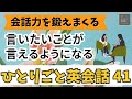 【会話力を鍛えまくる４１】ひとりごと英会話４１　言いたいことが言えるようになるレッスン 英会話フレーズ　英語聞き流し　リスニング