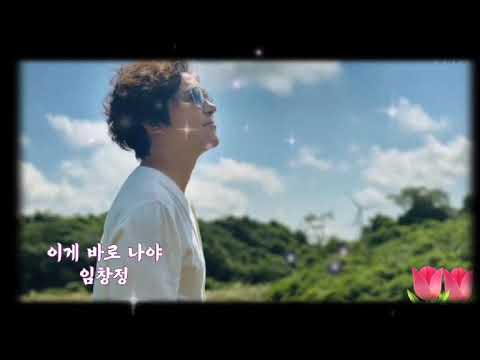 임창정 ~~ 이게 바로 나야 (가사)