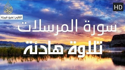 سورة المرسلات كاملة مكتوبة ومترجمة  القارئ عمرو فريجة