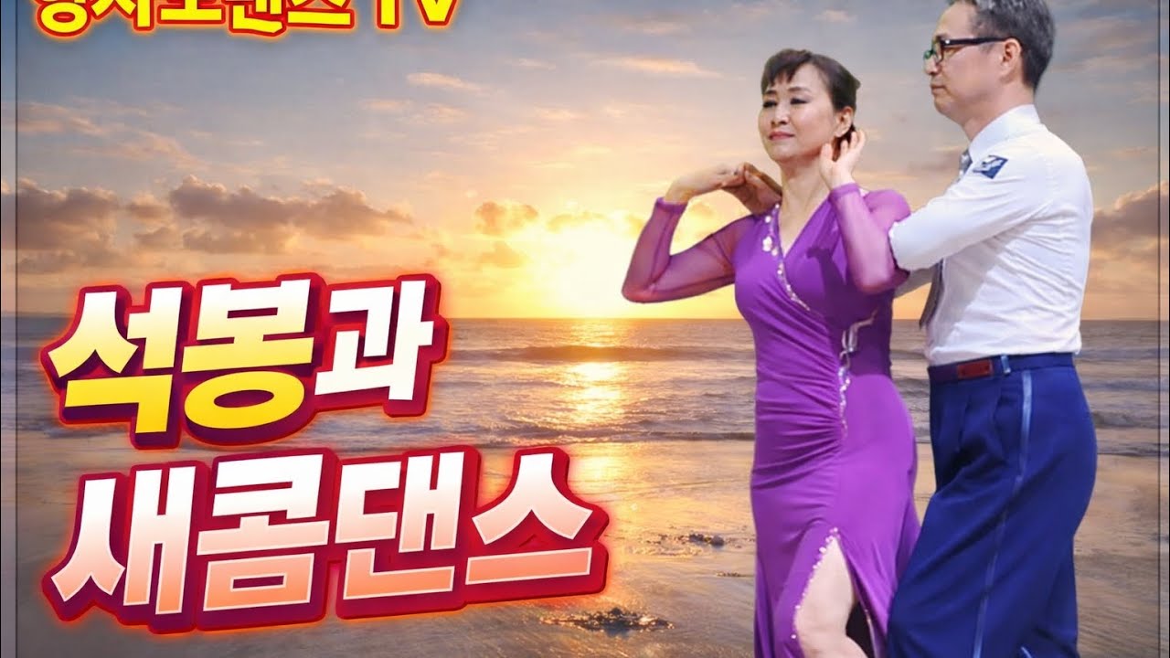 새콤댄스&석봉댄스