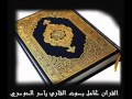 سورة القدر الشيخ ياسر الدوسري Surat ALqadr For Yasser Aldossry سورة القدر الشيخ ياسر الدوسري Surat ALqadr For Yasser Aldossry