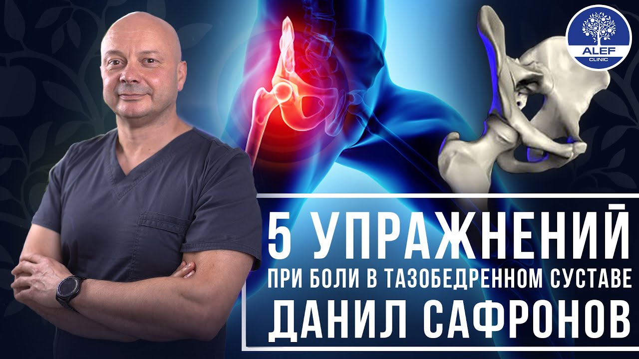 Что делать если болит тазобедренный сустав? Данил Сафронов. Клиника "ALEF"