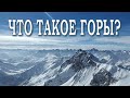 Что такое горы, какие бывают и как образуются | Познавательное видео | Окружающий мир