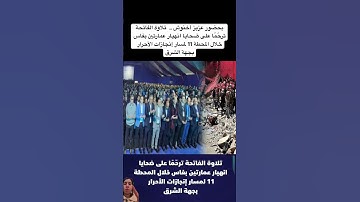 بحضور عزيز أخنوش .. تلاوة الفاتحة ترحّمًا على ضحايا انهيار عمارتين بفاس خلال المحطة…