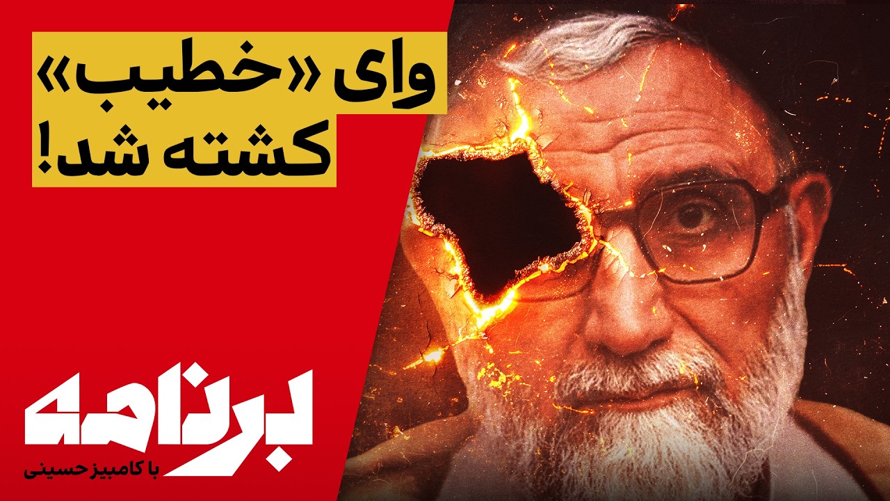 ⁣برنامه با کامبیز حسینی؛ آخرین اخبار جنگ؛ اسماعیل خطیب را چگونه کشتند؟