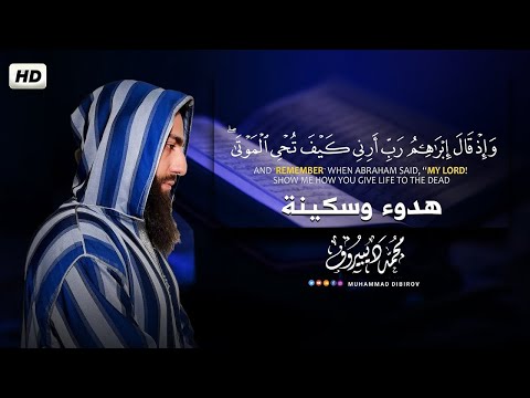 واذ قال إبراهيم ربي أرني كيف تحي الموتى..|| تلاوة خاشعة 😢 ||بصوت القارئ محمد ديبيروف