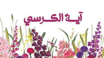 ألا بذكر الله تطمئن القلوب | تلاوة عذبة لـ آيـة الكـرسي