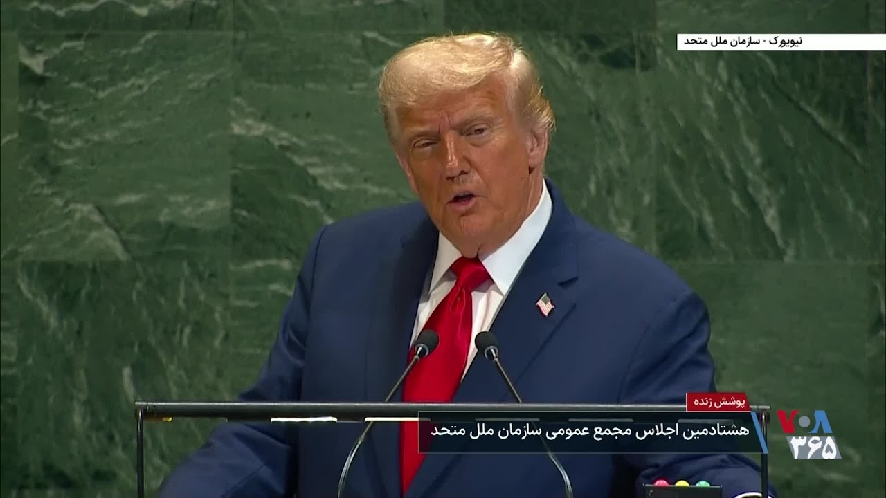 مشروح سخنرانی دونالد ترامپ، رئیس جمهوری آمریکا، در هشتادمین نشست عمومی سازمان ملل متحد