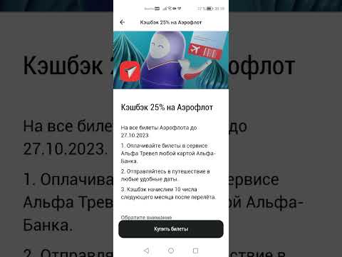 Кэшбэк 25 за авиабилеты Аэрофлот при покупке через Альфа Тревэл