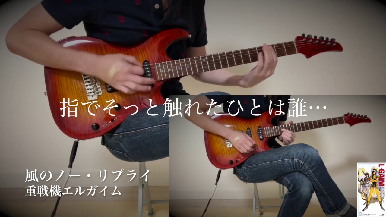 重戦機エルガイム 後期op 風のノー リプライ Guitar Cover Youtube